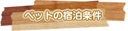 ペットの宿泊条件