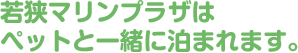 若狭マリンプラザはペットと一緒に泊まれます